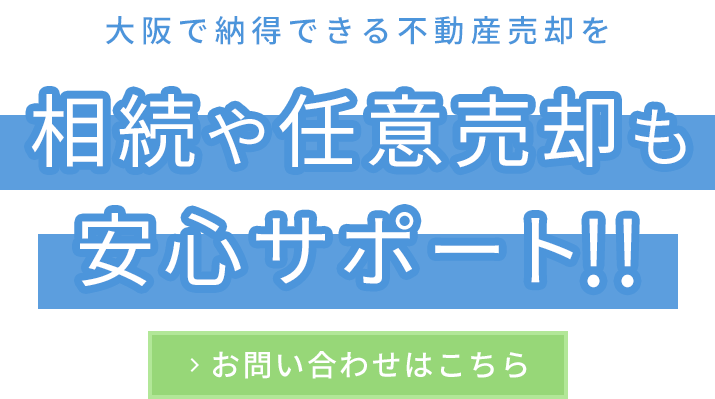 相続や任意売却も安心サポート!!