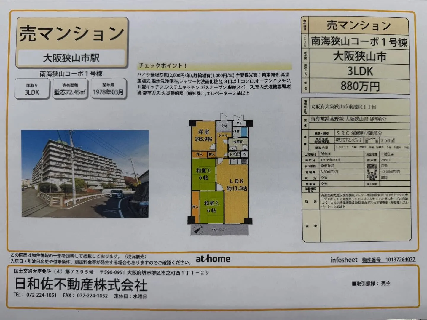 弊社、売主物件です。