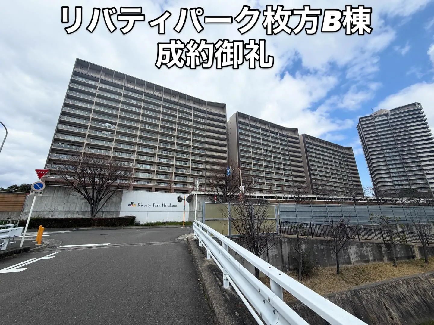 弊社、売主　リバティパークB棟　成約御礼