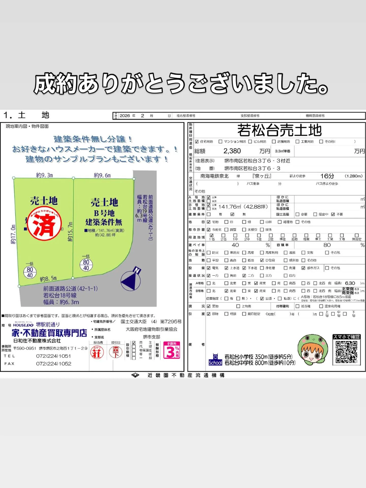 堺市南区若松台3丁にある売土地A号地のご成約、心より感謝申し...