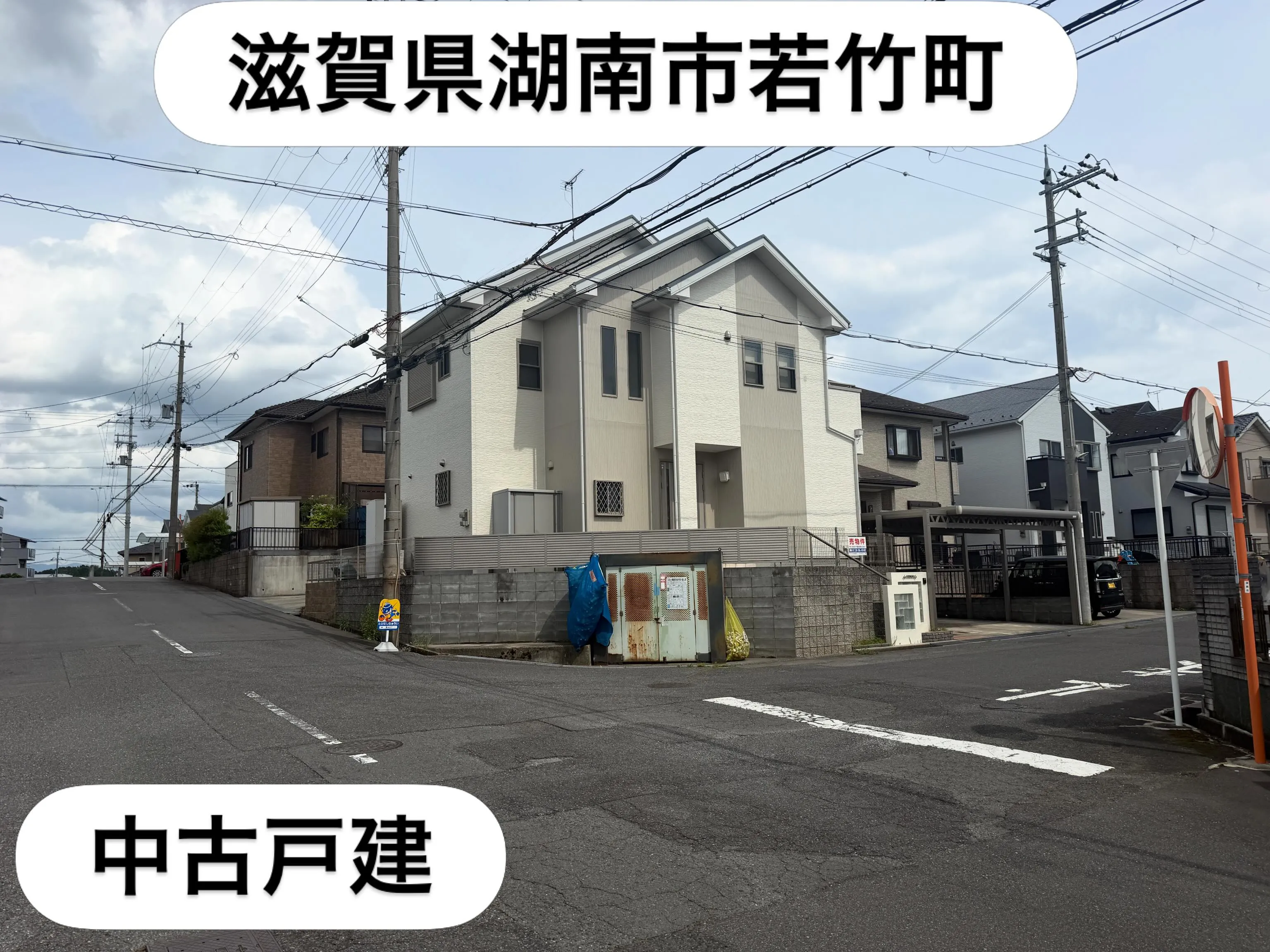 滋賀県湖南市若竹町
